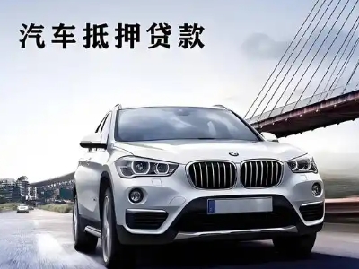 西双版纳车抵贷如何办理押车和不押车?